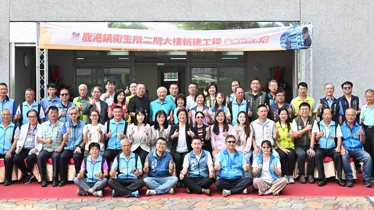 彰化縣鹿港衛生所二期大樓正式啟用 提供鄉親更完整照顧服務 彰化縣鹿港衛生所二期大樓正式啟用 提供鄉親更完整照顧服務