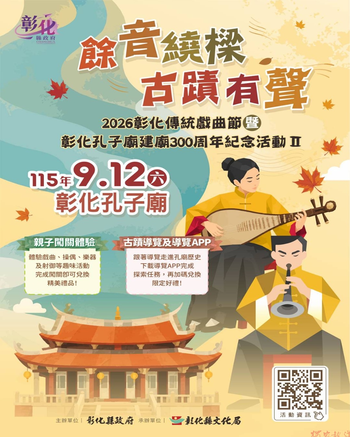 2026彰化傳統戲曲節以「戲曲傳承.藝聚彰化」 9/12開跑好戲接力登場 2026彰化傳統戲曲節以「戲曲傳承.藝聚彰化」 9/12開跑好戲接力登場