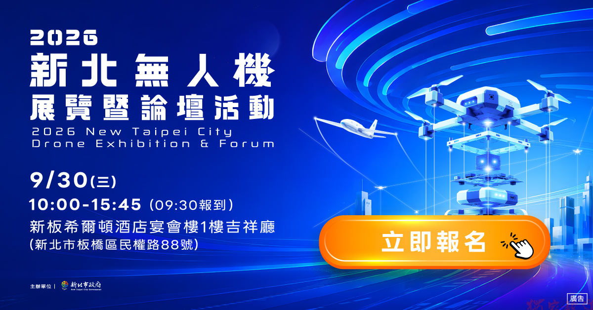 串聯北臺灣無人機產業鏈 2026新北無人機展覽暨論壇活動開放免費報名 串聯北臺灣無人機產業鏈 2026新北無人機展覽暨論壇活動開放免費報名