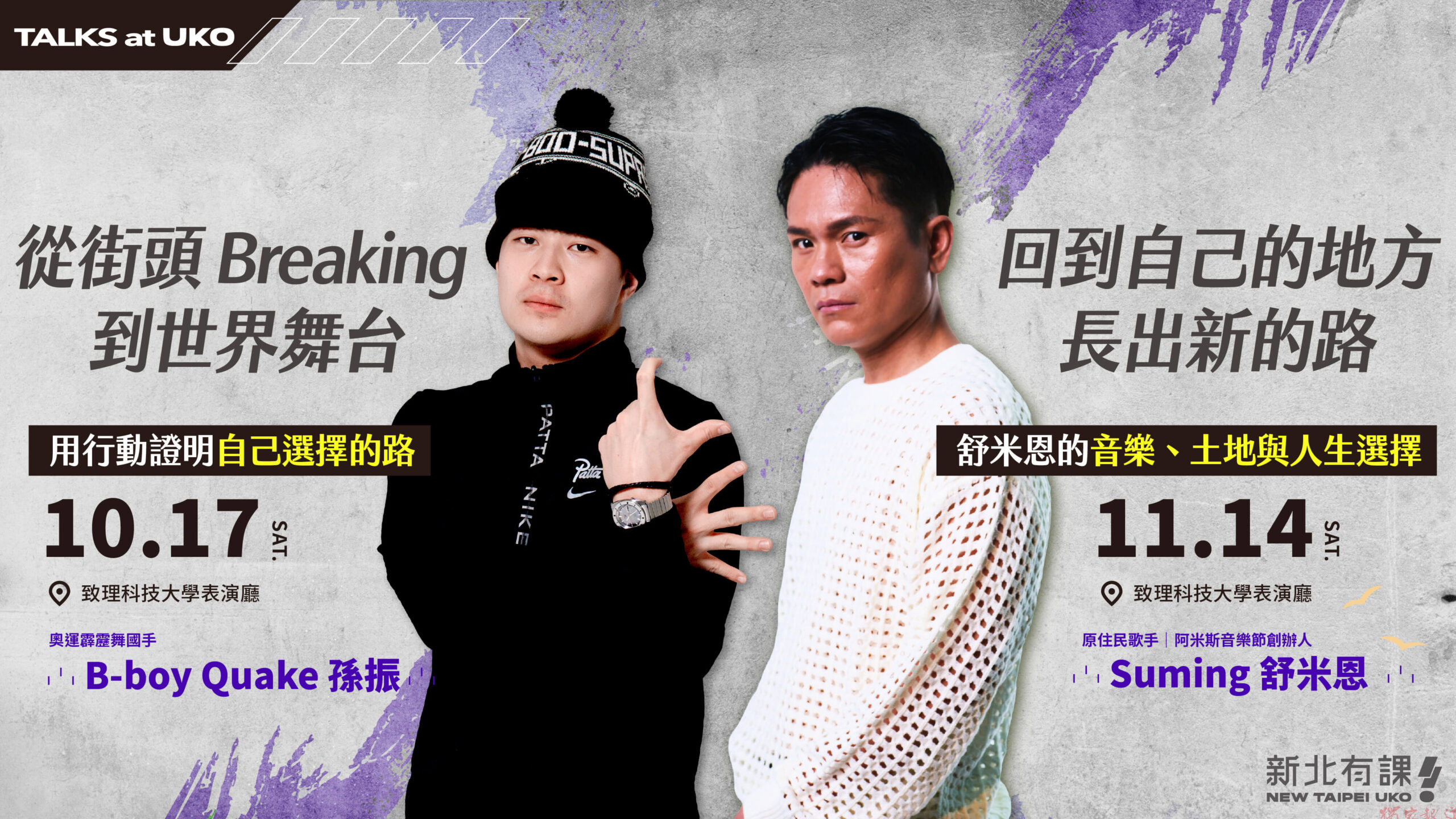 新北市青年局舉辦TALKS at UKO名人講座 邀孫振與舒米恩分享職涯故事 新北市青年局舉辦TALKS at UKO名人講座 邀孫振與舒米恩分享職涯故事