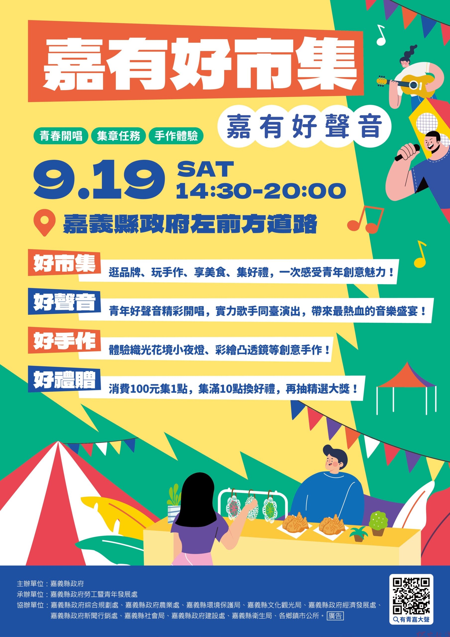 嘉有好市集9月19日登場 134攤集結青年好聲音嗨翻嘉義 嘉有好市集9月19日登場 134攤集結青年好聲音嗨翻嘉義