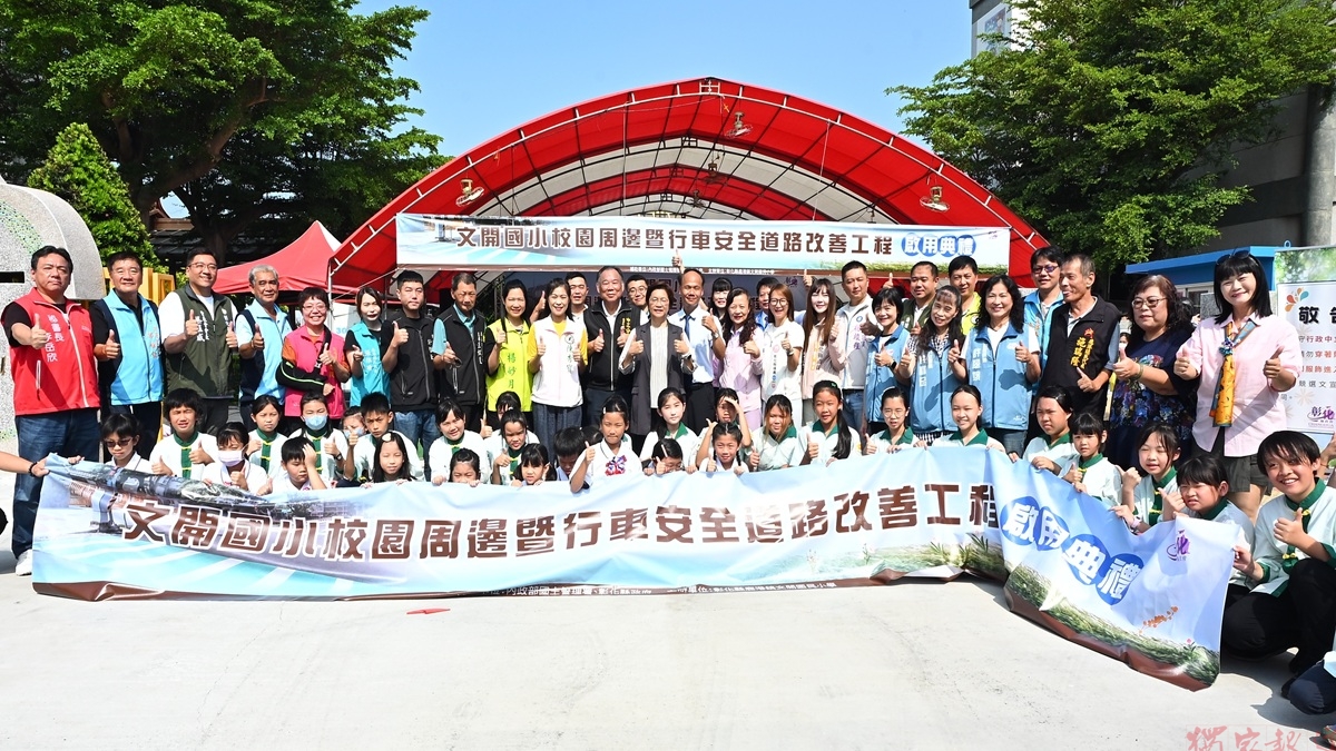 文開國小校園周邊道路改善工程啟用 打造安全友善通學環境 文開國小校園周邊道路改善工程啟用 打造安全友善通學環境