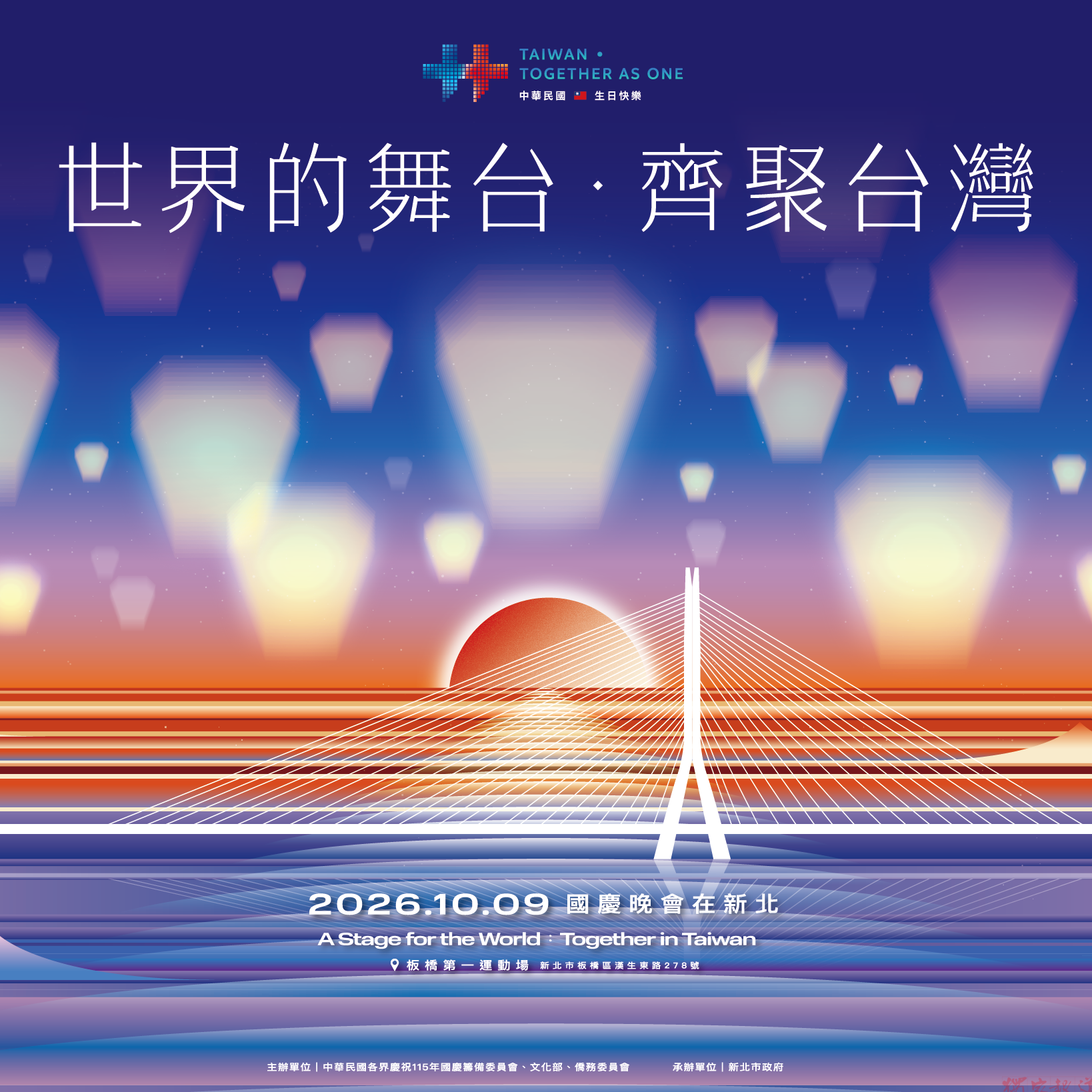 115年國慶晚會10月9日板橋登場 9月5日下午1點開放免費索票 115年國慶晚會10月9日板橋登場 9月5日下午1點開放免費索票