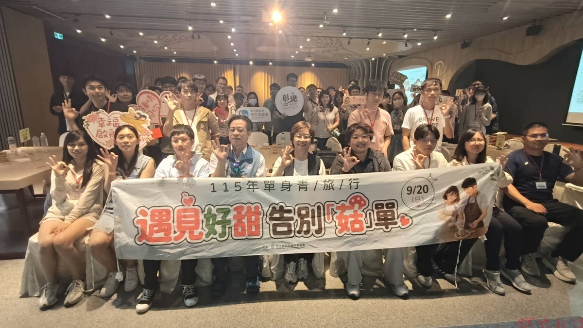 單身青旅行「遇見好甜.告別『菇』單 縣府邀青年走進甜蜜小旅行 單身青旅行「遇見好甜.告別『菇』單 縣府邀青年走進甜蜜小旅行