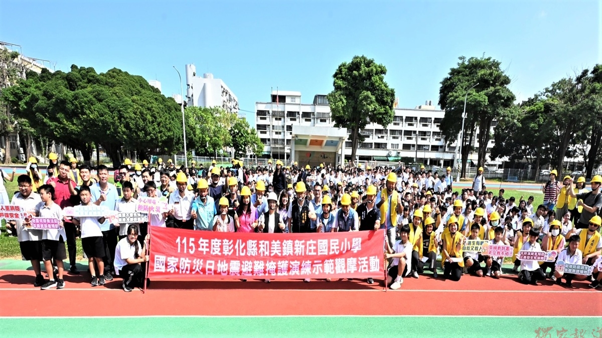 115年度國家防災日 彰縣府地震避難掩護演練示範觀摩活動 115年度國家防災日 彰縣府地震避難掩護演練示範觀摩活動