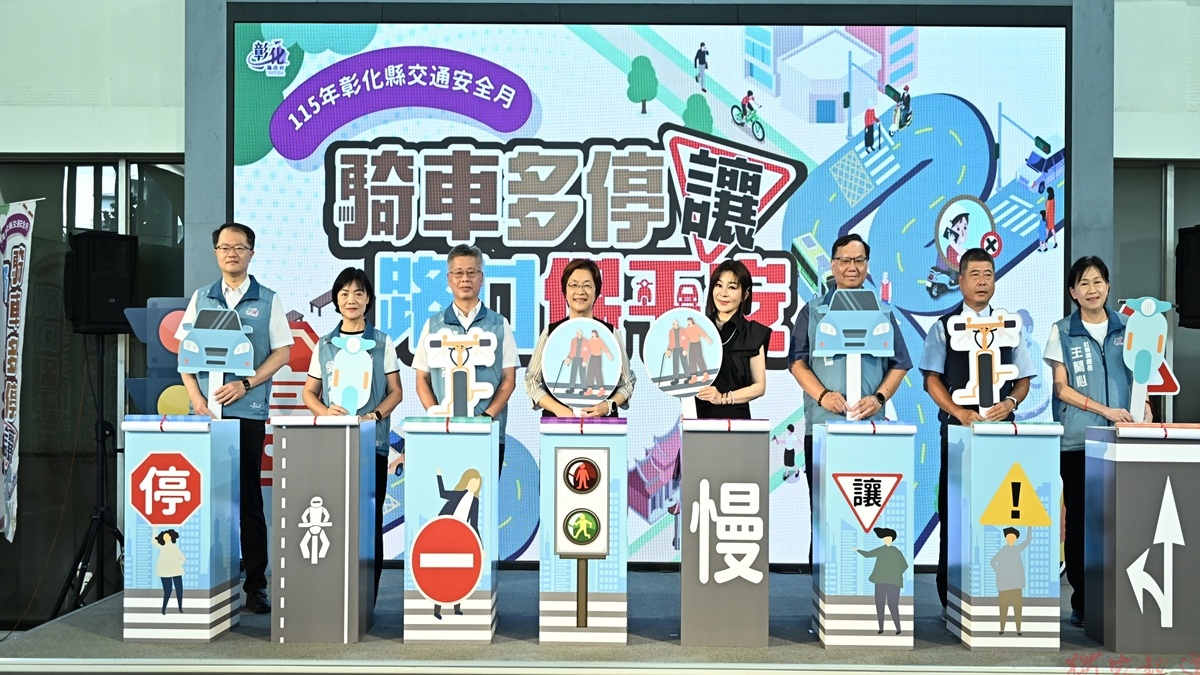 影音/彰縣115年交通安全月 籲鄉親將安全用路觀念落實於日常生活 影音/彰縣115年交通安全月 籲鄉親將安全用路觀念落實於日常生活