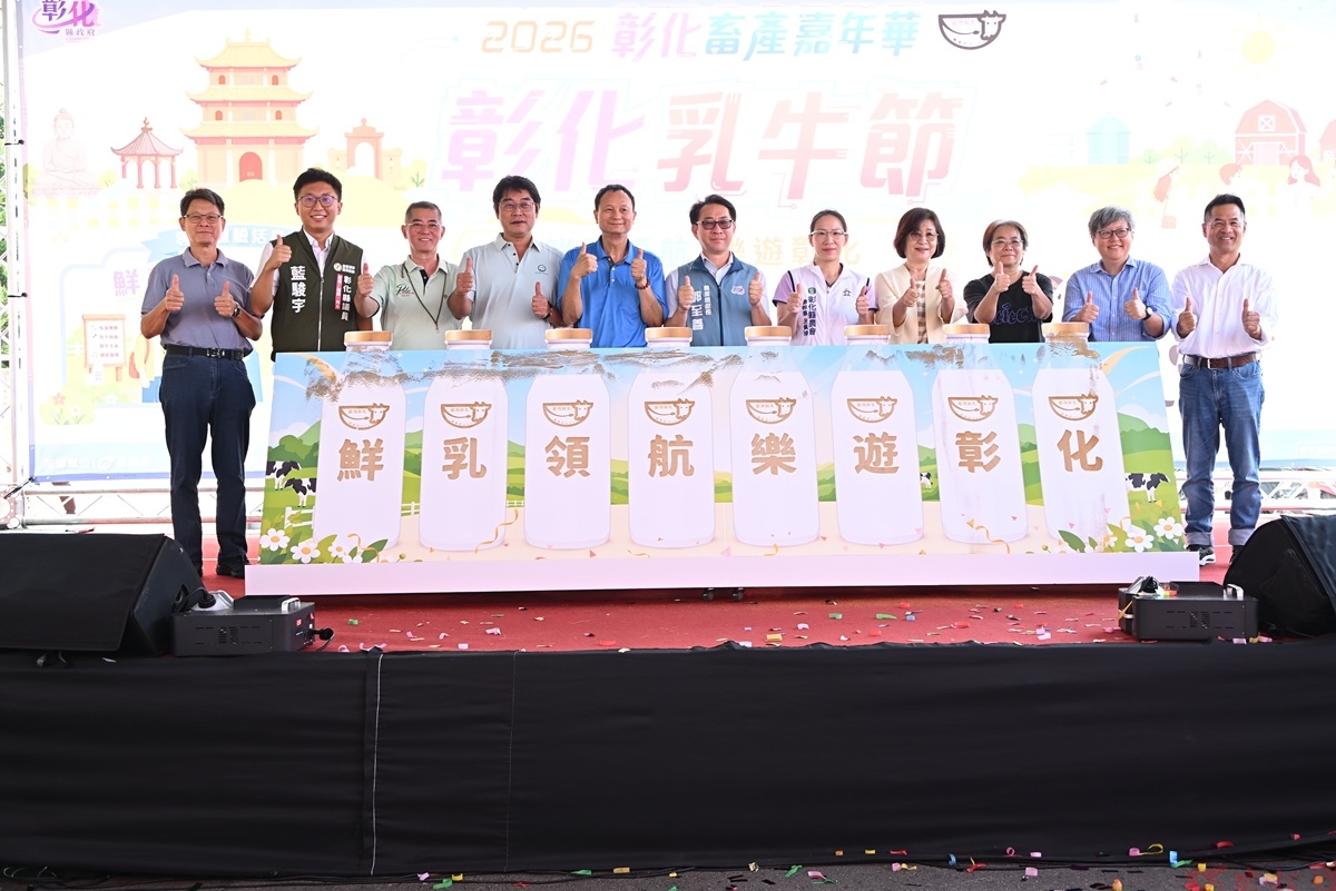 2026彰化乳牛節 福興穀倉歡迎全國民眾來共襄盛舉 2026彰化乳牛節 福興穀倉歡迎全國民眾來共襄盛舉