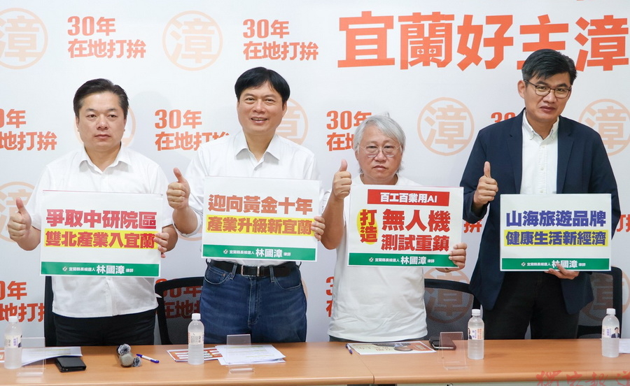 讓青年在地就業並吸引外地人才移入 林國漳發表「宜蘭黃金十年」產業政見 讓青年在地就業並吸引外地人才移入 林國漳發表「宜蘭黃金十年」產業政見