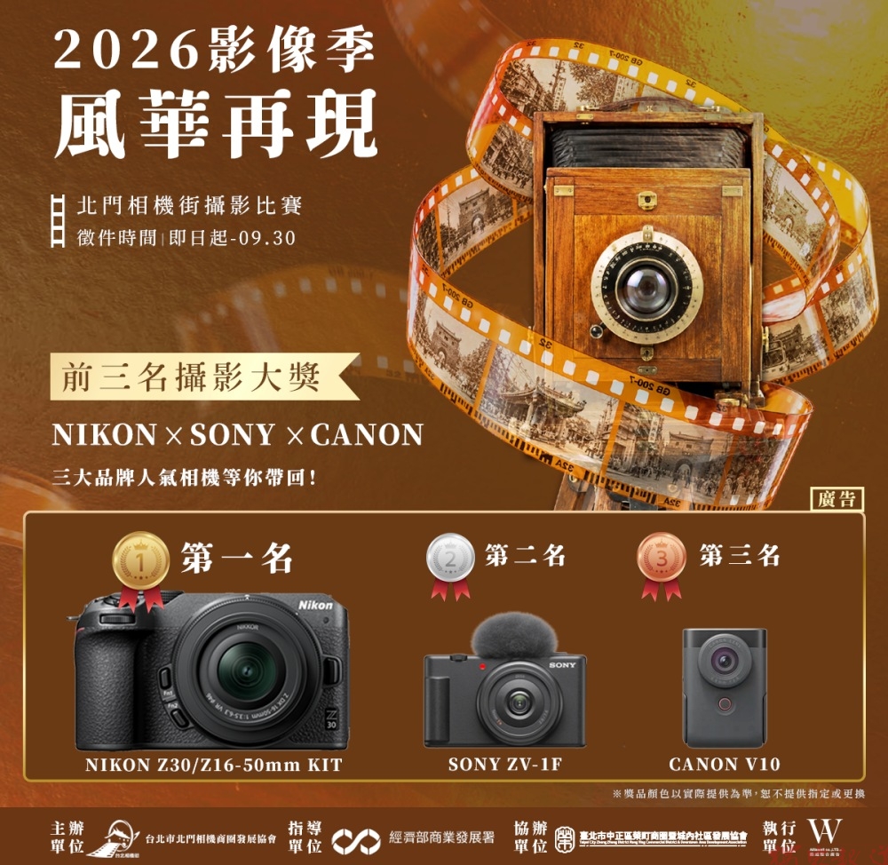 2026北門相機街攝影比賽《風華再現》徵件開跑 NIKON、SONY、CANON相機祭出前三名大獎 2026北門相機街攝影比賽《風華再現》徵件開跑 NIKON、SONY、CANON相機祭出前三名大獎