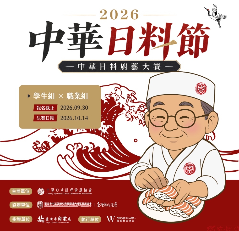 2026中華日料節廚藝大賽開放報名 串聯校園與產業培育日料新秀 2026中華日料節廚藝大賽開放報名 串聯校園與產業培育日料新秀