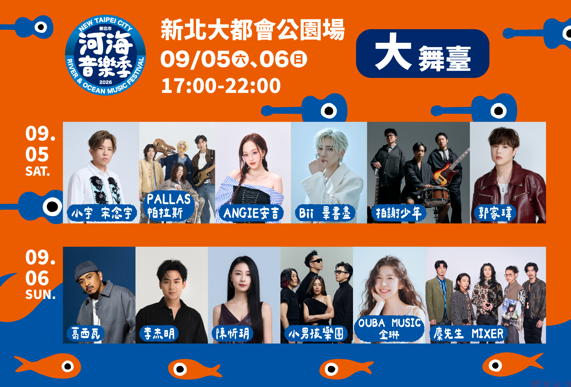 2026新北市河海音樂季都會壓軸場 9月5日新北大都會公園熱力開唱 2026新北市河海音樂季都會壓軸場 9月5日新北大都會公園熱力開唱