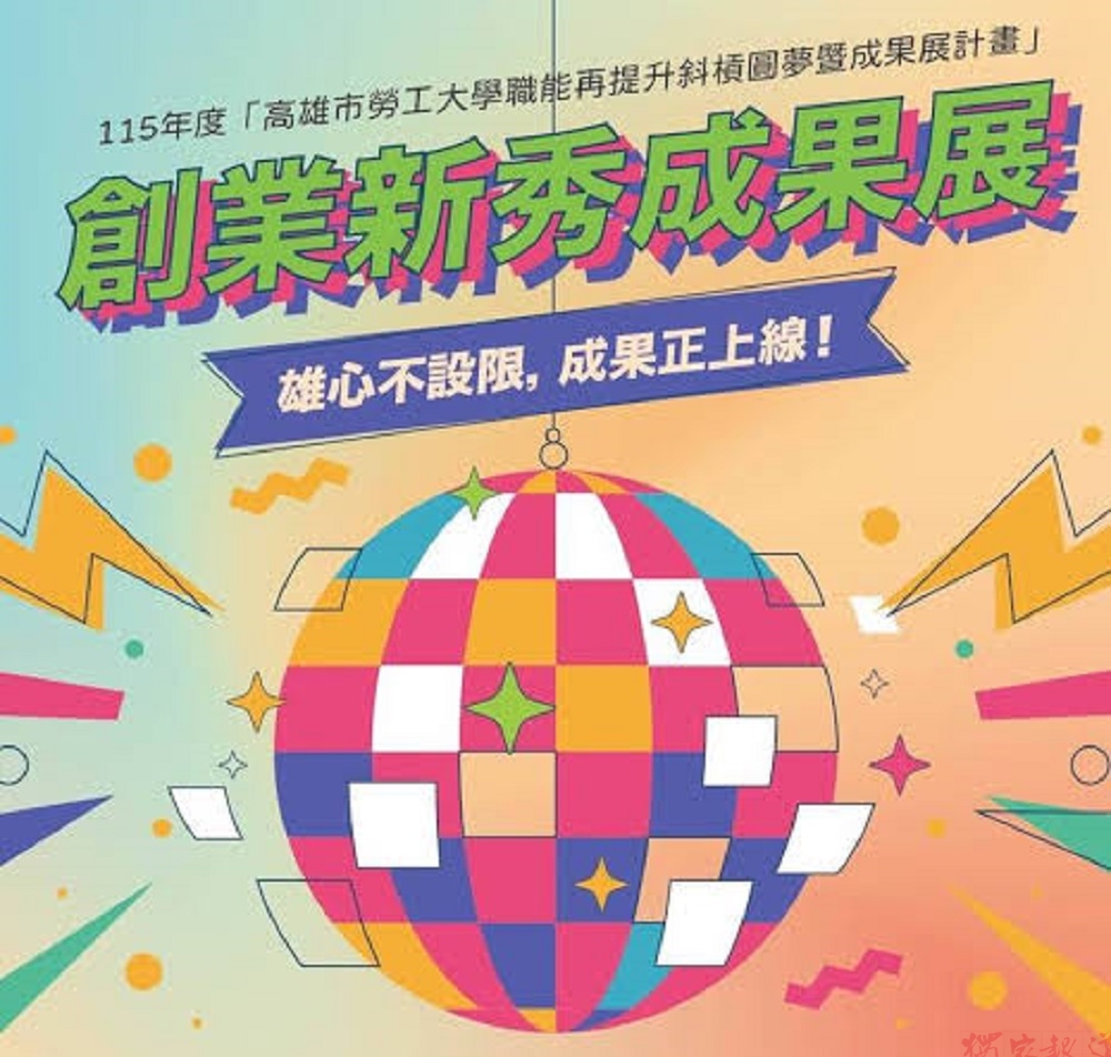 高雄勞工教育生活中心培育創業班隊 10月24日科工館展現豐碩成果 高雄勞工教育生活中心培育創業班隊 10月24日科工館展現豐碩成果