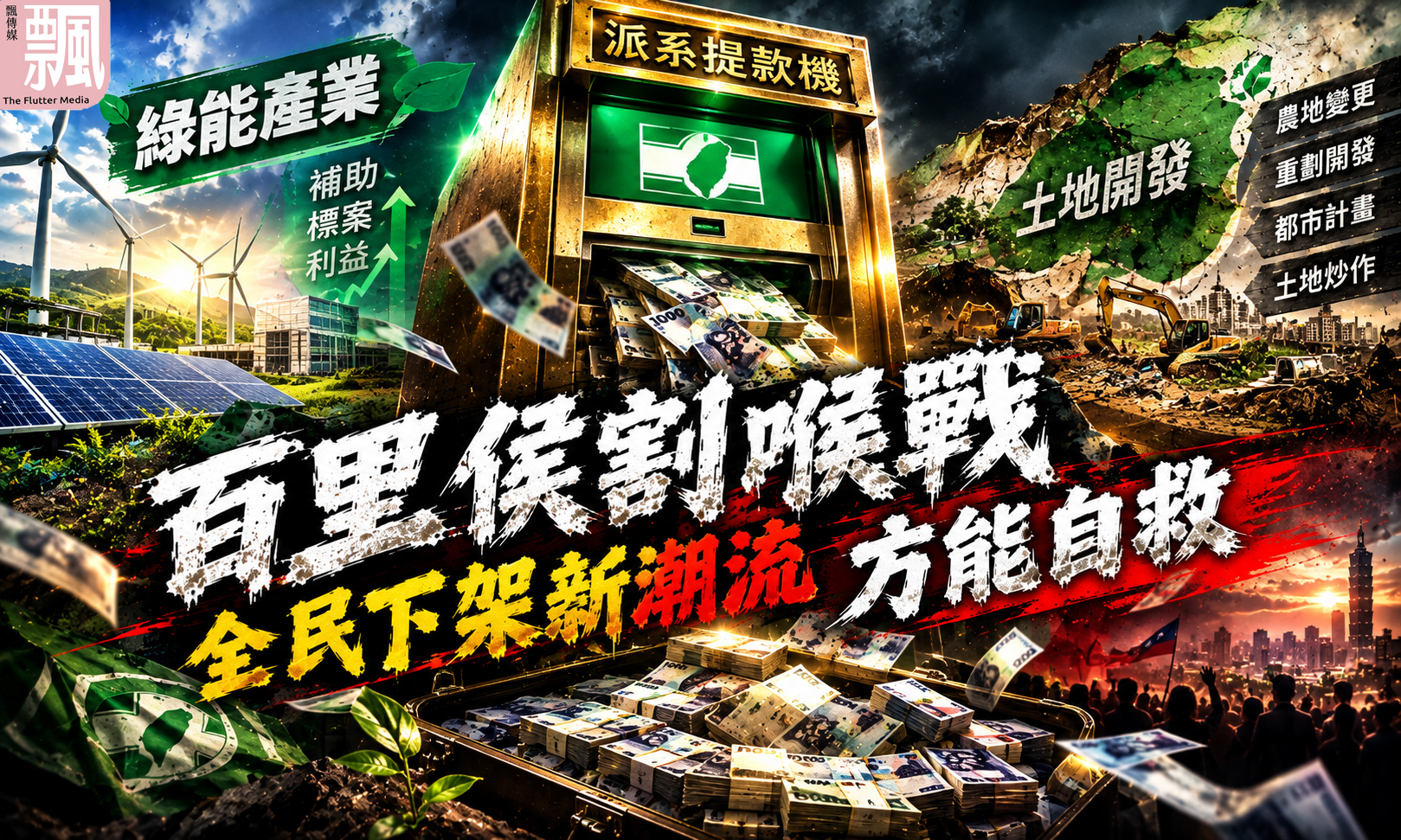 飄傳媒》百里侯割喉戰 全民下架新潮流方能自救（何豪毅）