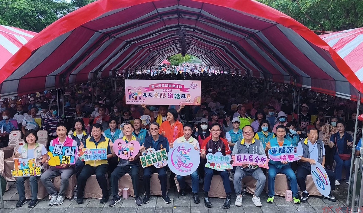 鳳山重陽敬老活動熱鬧登場 樂活健康共融打造高齡友善生活 鳳山重陽敬老活動熱鬧登場 樂活健康共融打造高齡友善生活