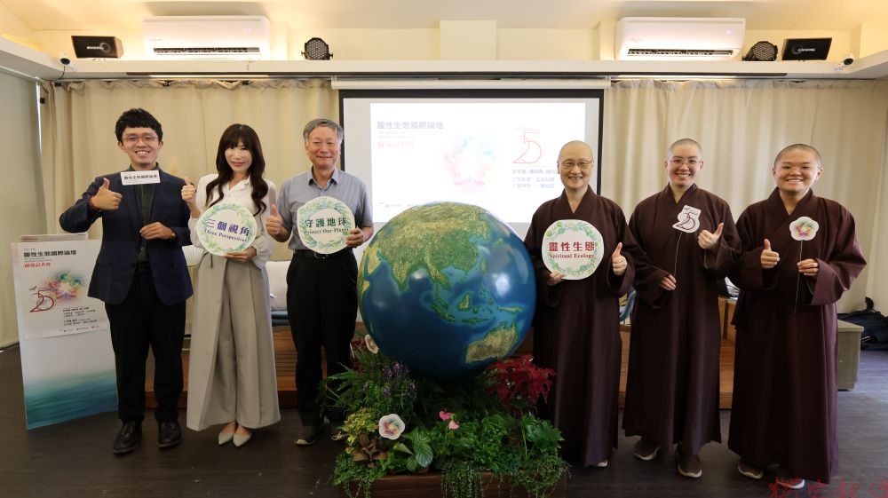 3個視角守護地球 靈鷲山舉辦2場靈性生態國際論壇 3個視角守護地球 靈鷲山舉辦2場靈性生態國際論壇