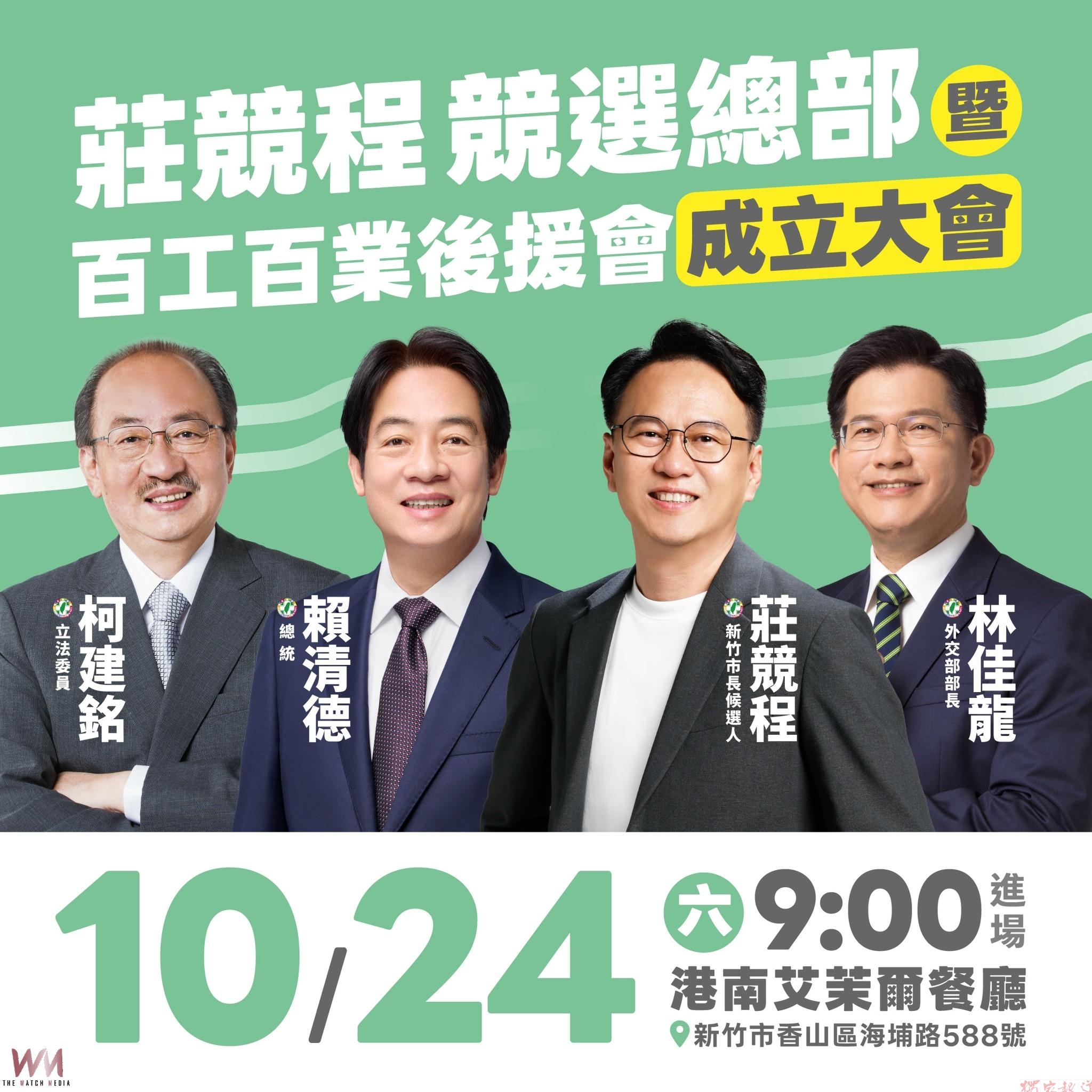 莊競程10/24竹市長競總成立 賴清德與百工百業將出席相挺 莊競程10/24竹市長競總成立 賴清德與百工百業將出席相挺
