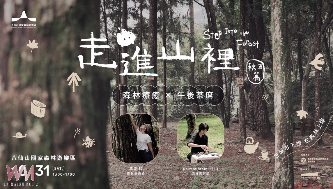暫別城市快節奏 林業署台中分署推八仙山秋日森林療癒10/31登場 暫別城市快節奏 林業署台中分署推八仙山秋日森林療癒10/31登場