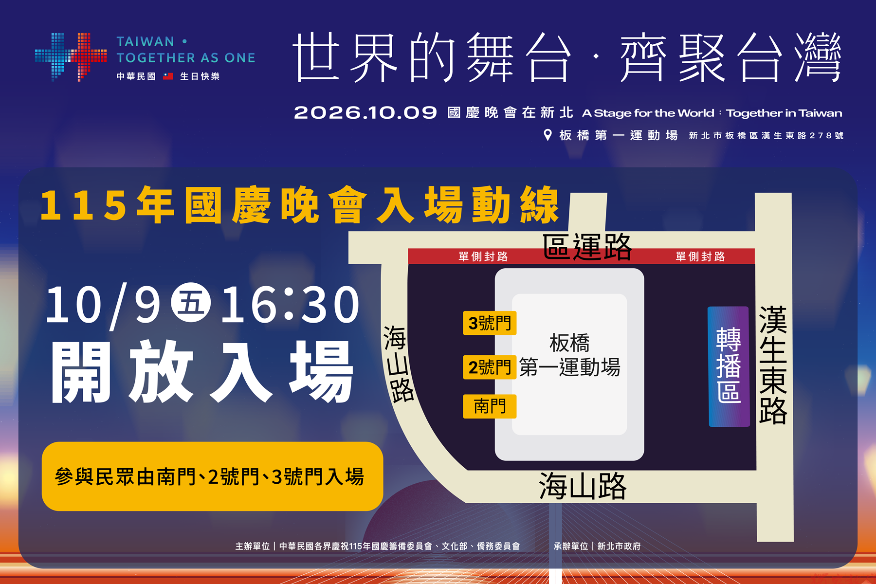 國慶晚會10月9日新北登場 交通管制、入場安檢一次看! 國慶晚會10月9日新北登場 交通管制、入場安檢一次看!