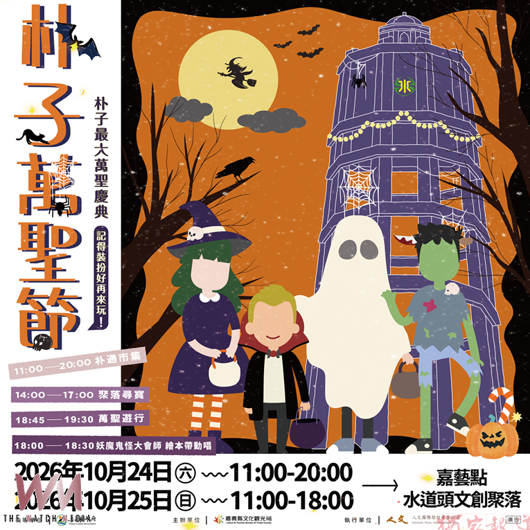 朴子萬聖節10月24日登場 遊行、親子活動陪你玩整天 朴子萬聖節10月24日登場 遊行、親子活動陪你玩整天