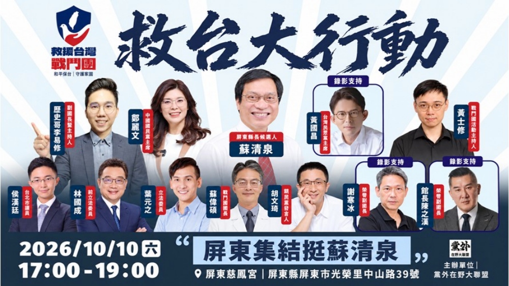 救援台灣戰鬥團第三站前進屏東!慈鳳宮前大集結 跨黨派力挺蘇清泉翻轉南台灣 救援台灣戰鬥團第三站前進屏東!慈鳳宮前大集結 跨黨派力挺蘇清泉翻轉南台灣