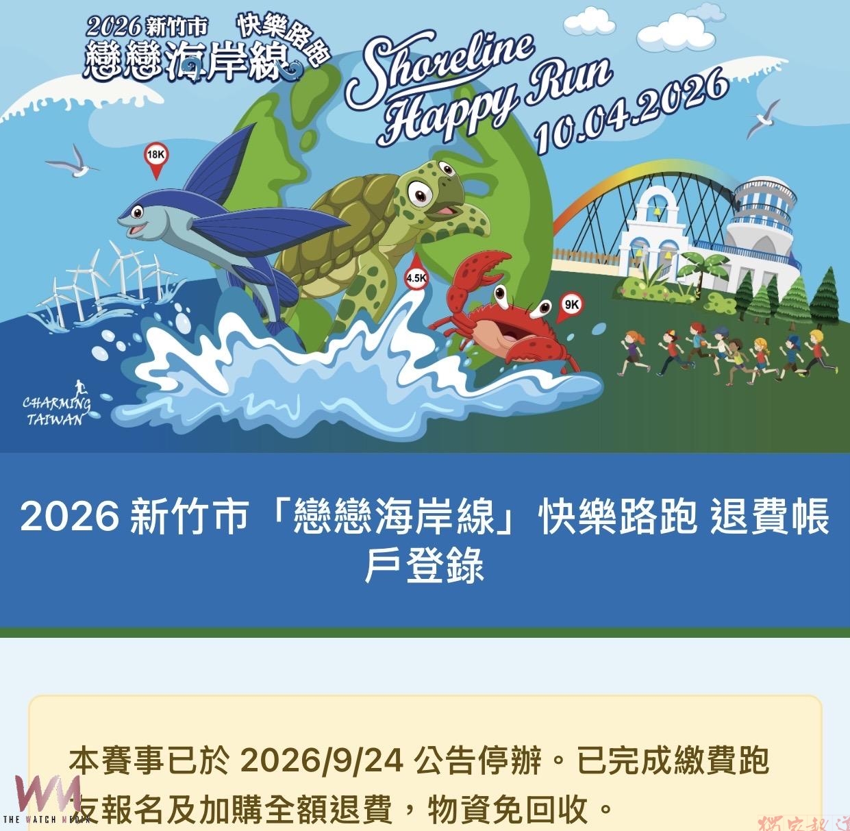 新竹「戀戀海岸線快樂路跑」停辦不退費引爭議 竹市消保官協調全額退費 新竹「戀戀海岸線快樂路跑」停辦不退費引爭議 竹市消保官協調全額退費