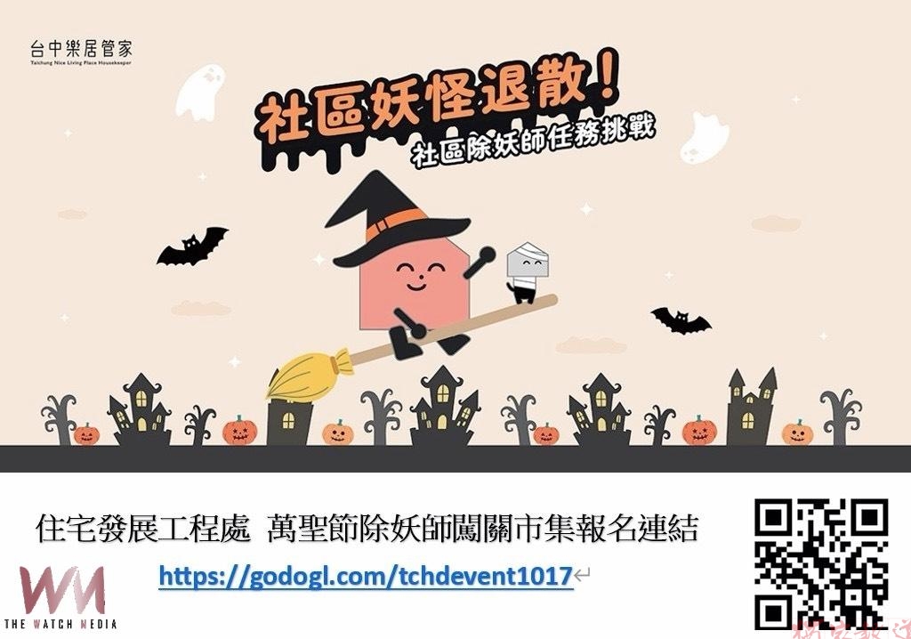 化身除妖師解社區難題 中市住宅處10/17推闖關、市集、抽獎熱鬧登場 化身除妖師解社區難題 中市住宅處10/17推闖關、市集、抽獎熱鬧登場
