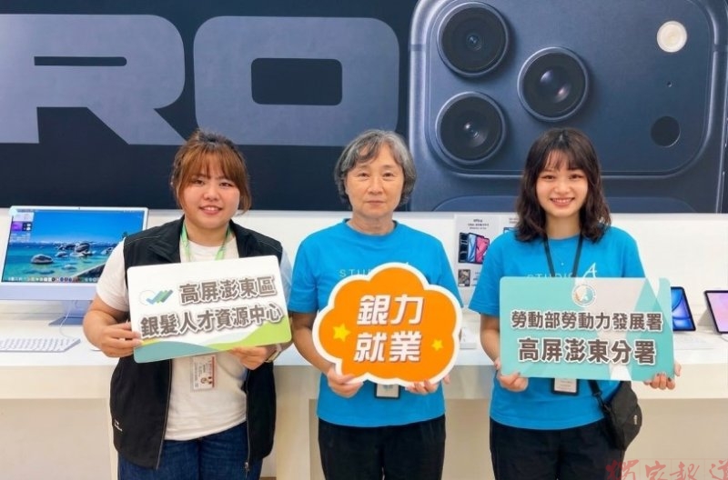 高分署銀髮中心推動青銀共融 助退休行政人員成功轉職3C門市服務 高分署銀髮中心推動青銀共融 助退休行政人員成功轉職3C門市服務