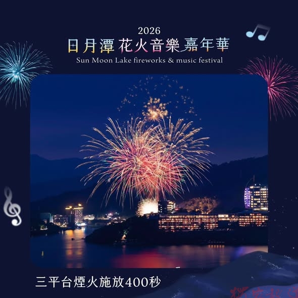 共享璀璨夜空!日月潭花火音樂會17日在中興停車場隆重登場 共享璀璨夜空!日月潭花火音樂會17日在中興停車場隆重登場
