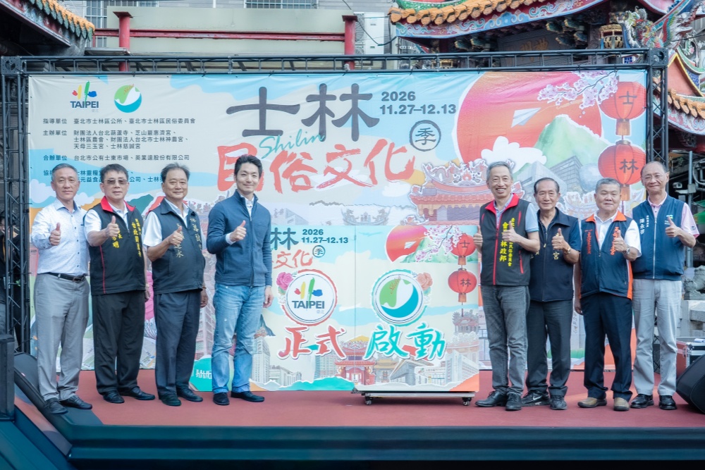 【影音】2026士林民俗文化季11月27日登場!「尋寶士林」邀民眾探索城市文化寶藏 【影音】2026士林民俗文化季11月27日登場!「尋寶士林」邀民眾探索城市文化寶藏