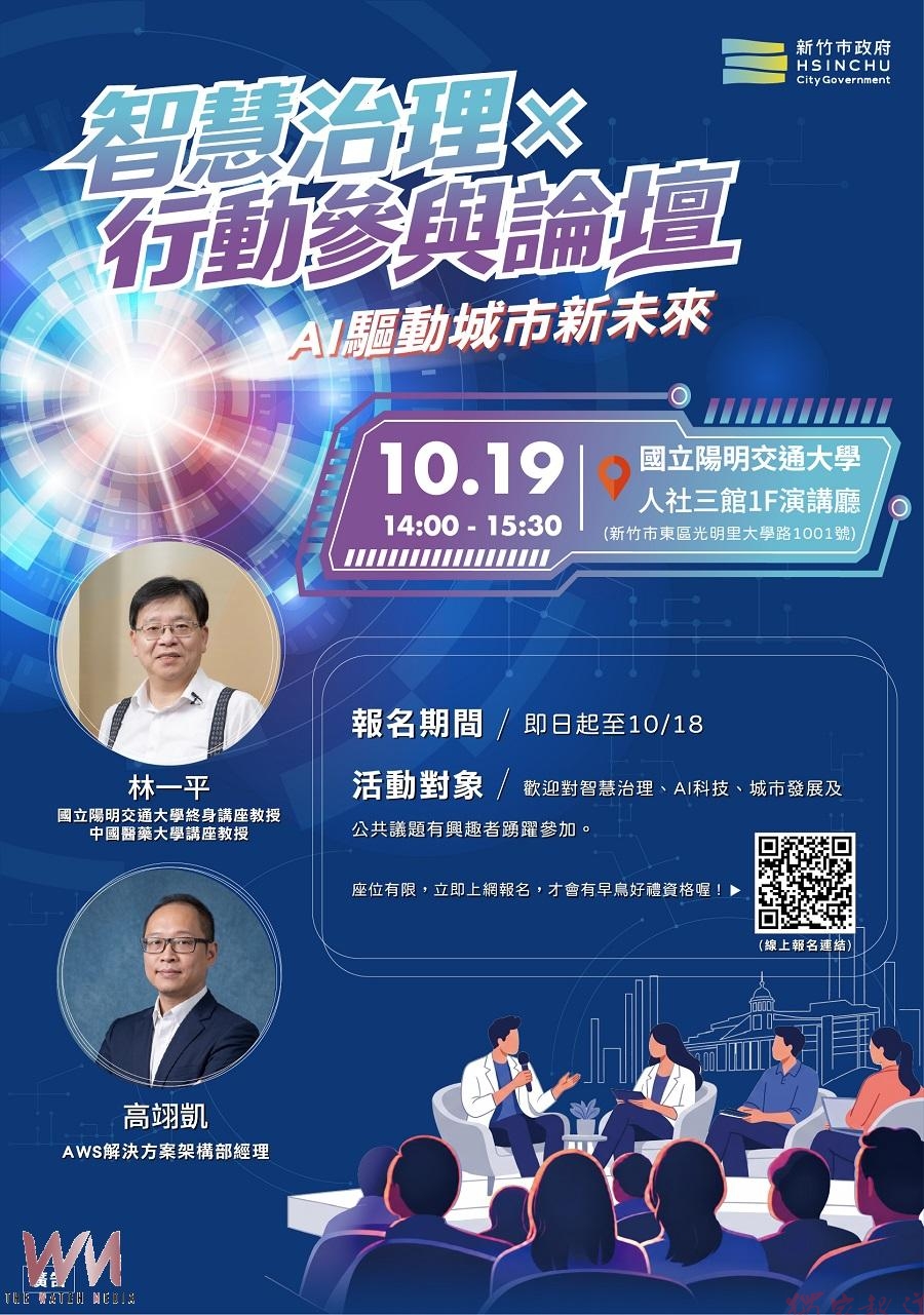 AI賦能智慧市政 10/19新竹論壇邀專家與青年共創城市新解方 AI賦能智慧市政 10/19新竹論壇邀專家與青年共創城市新解方