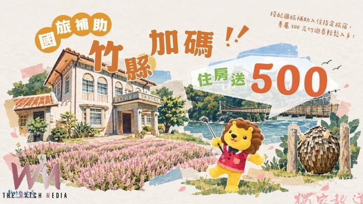 竹縣加碼500元限量「竹遊券」 50店家消費省荷包 竹縣加碼500元限量「竹遊券」 50店家消費省荷包