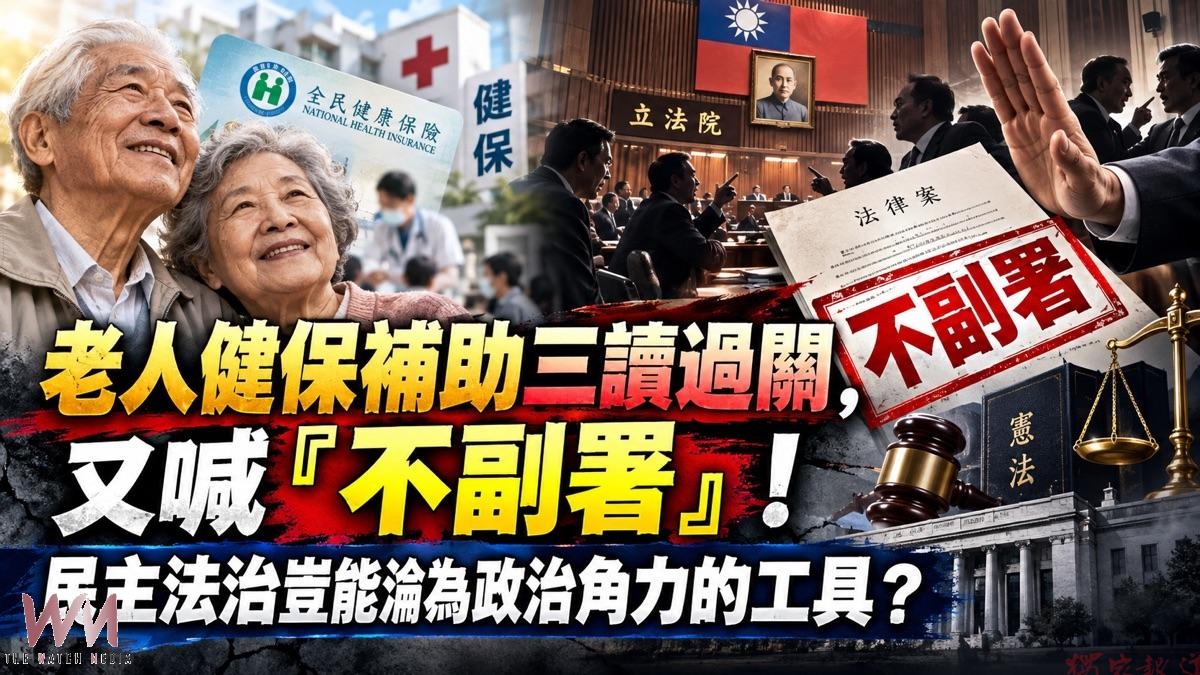 【阿貴總編看時事】老人健保補助三讀過關,又喊「不副署」!民主法治豈能淪為政治角力的工具? 【阿貴總編看時事】老人健保補助三讀過關,又喊「不副署」!民主法治豈能淪為政治角力的工具?