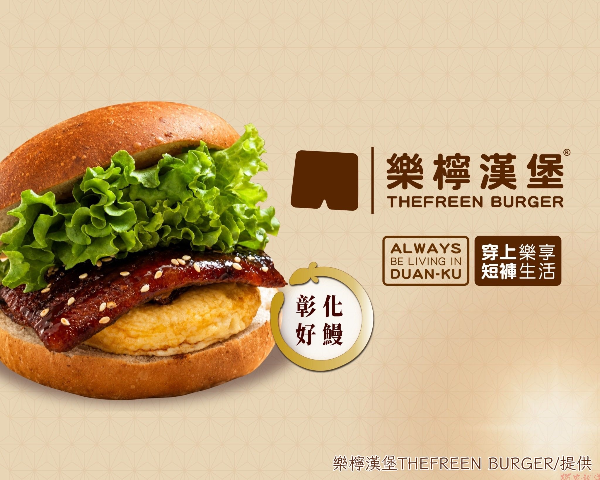 彰化鹿港鰻魚變身創意漢堡 蒲燒搭厚蛋燒全台限時開賣 彰化鹿港鰻魚變身創意漢堡 蒲燒搭厚蛋燒全台限時開賣