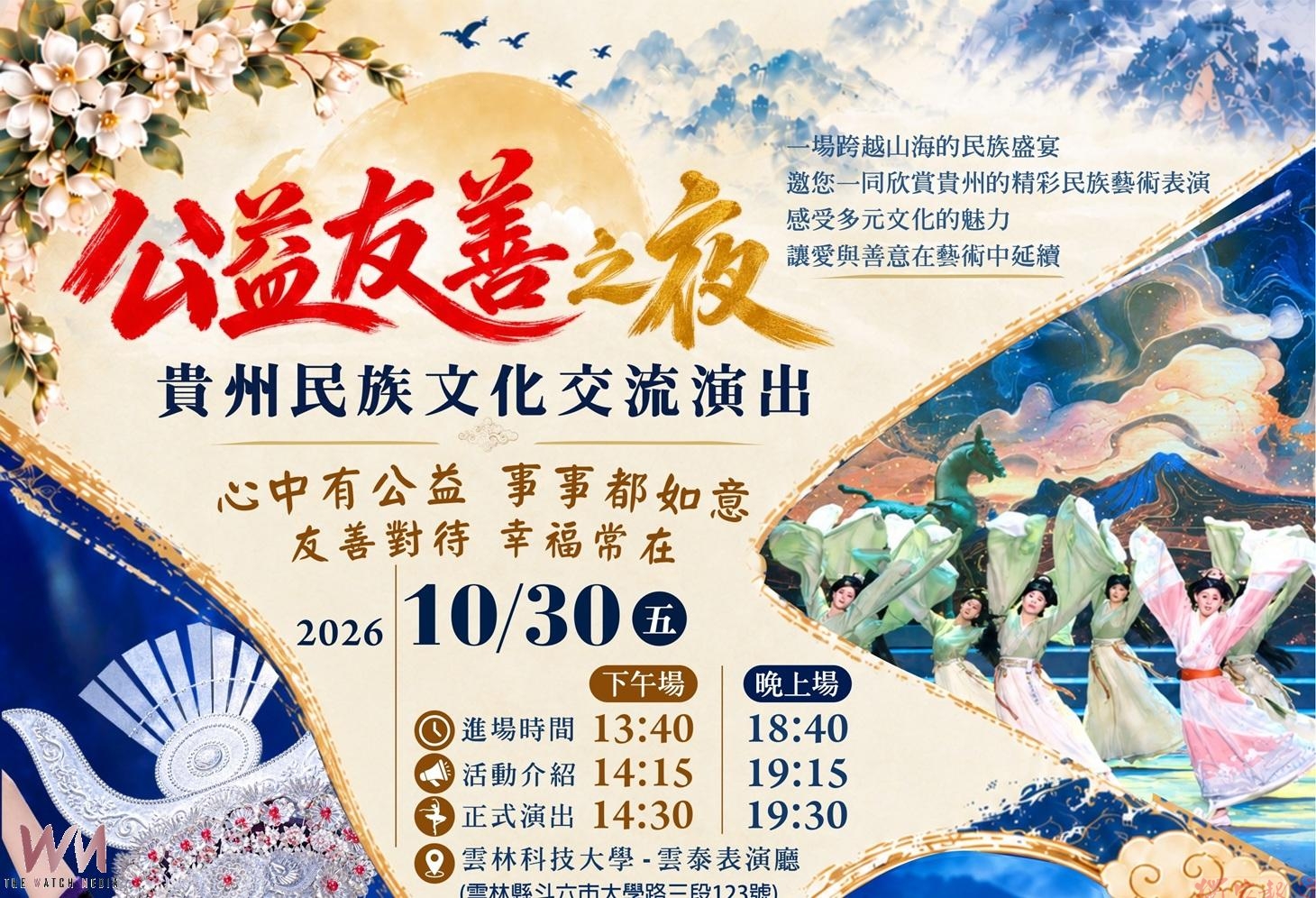 貴州民族藝術團10月30日登陸雲林 公益友善之夜帶來歌舞戲曲雜技盛宴 貴州民族藝術團10月30日登陸雲林 公益友善之夜帶來歌舞戲曲雜技盛宴