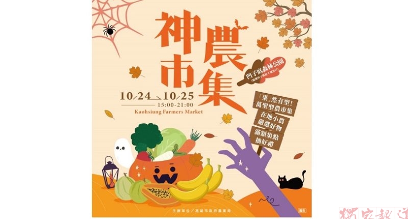 高雄神農市集本週末凹子底登場 萬聖型農專區結合惜食推廣活動 高雄神農市集本週末凹子底登場 萬聖型農專區結合惜食推廣活動