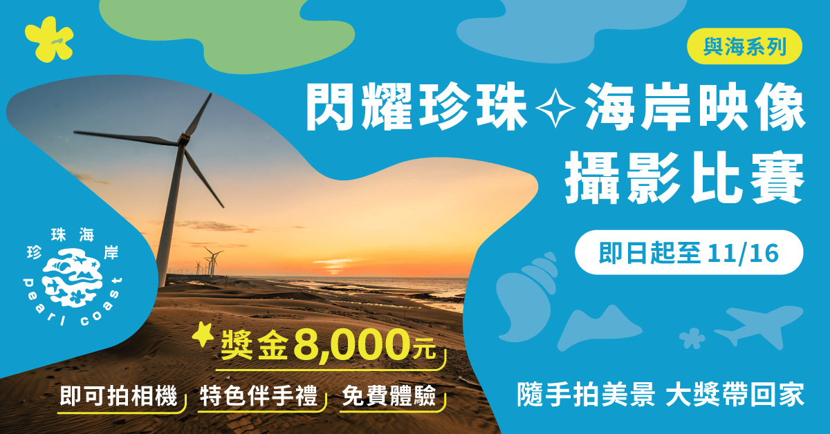 桃園「閃耀珍珠.海岸映像」攝影比賽即日起徵件 總獎金最高 8,000 元還加碼免費遊程與主題好禮 桃園「閃耀珍珠.海岸映像」攝影比賽即日起徵件 總獎金最高 8,000 元還加碼免費遊程與主題好禮