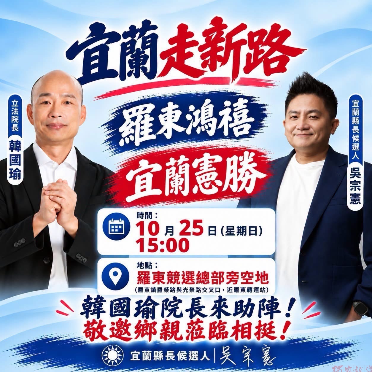 韓國瑜明(25)日赴宜蘭為吳宗憲站台造勢 溪南競總未開門爭議再成焦點 韓國瑜明(25)日赴宜蘭為吳宗憲站台造勢 溪南競總未開門爭議再成焦點