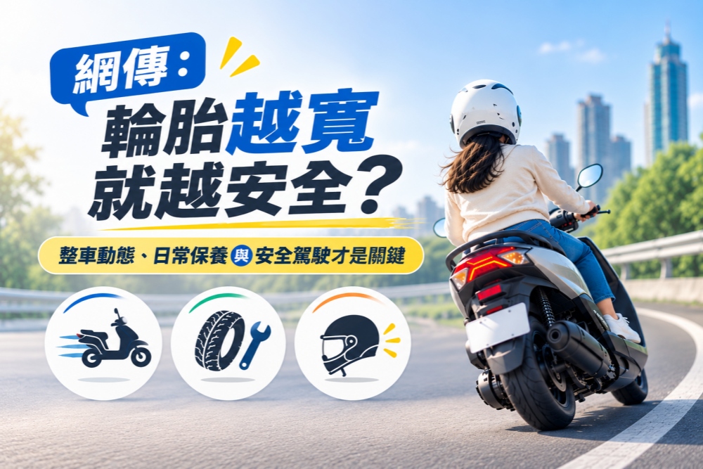 輪胎越寬就越安全?整車動態、日常保養與安全駕駛才是關鍵 輪胎越寬就越安全?整車動態、日常保養與安全駕駛才是關鍵