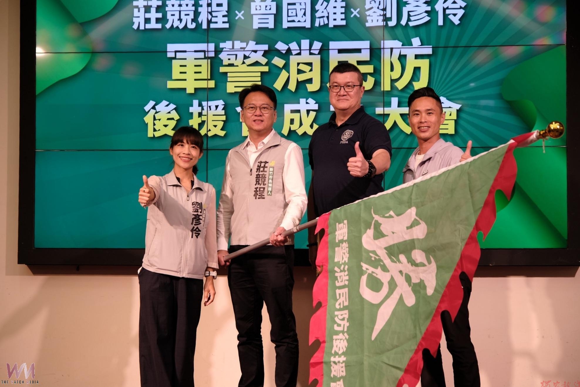 綠營新竹市候選人莊競程、劉彥伶、曾國維軍警消民防後援會成立 邀馬士元專題演講 綠營新竹市候選人莊競程、劉彥伶、曾國維軍警消民防後援會成立 邀馬士元專題演講