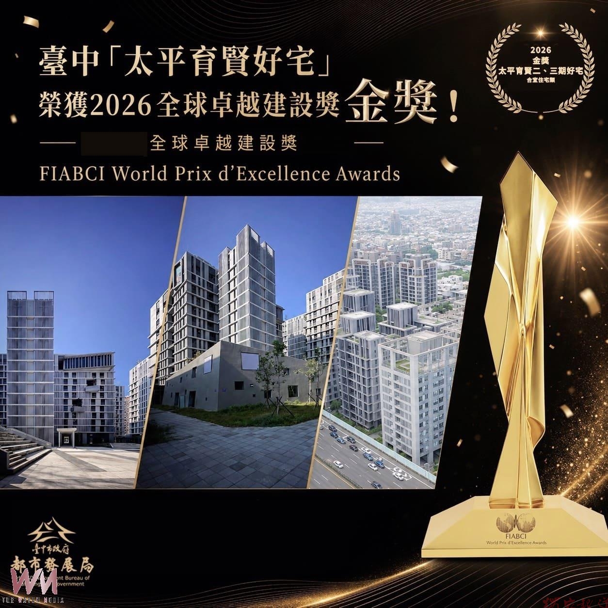 建築界奧斯卡揭曉!臺中育賢好宅奪金、綠空鐵道摘銀 雙獲全球卓越建設獎 建築界奧斯卡揭曉!臺中育賢好宅奪金、綠空鐵道摘銀 雙獲全球卓越建設獎