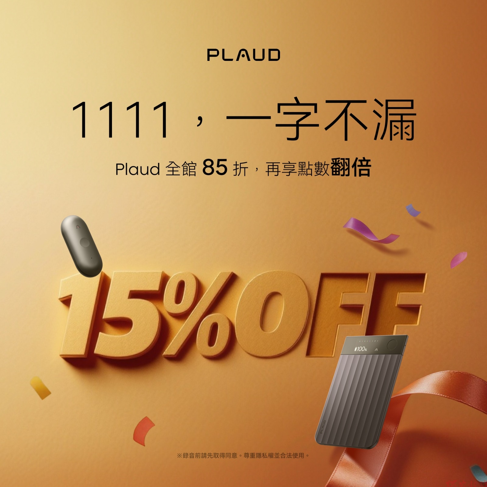 Plaud Note Pro 全年最大折扣,雙 11 優惠全品項 7.2 折起即日開跑! Plaud Note Pro 全年最大折扣,雙 11 優惠全品項 7.2 折起即日開跑!