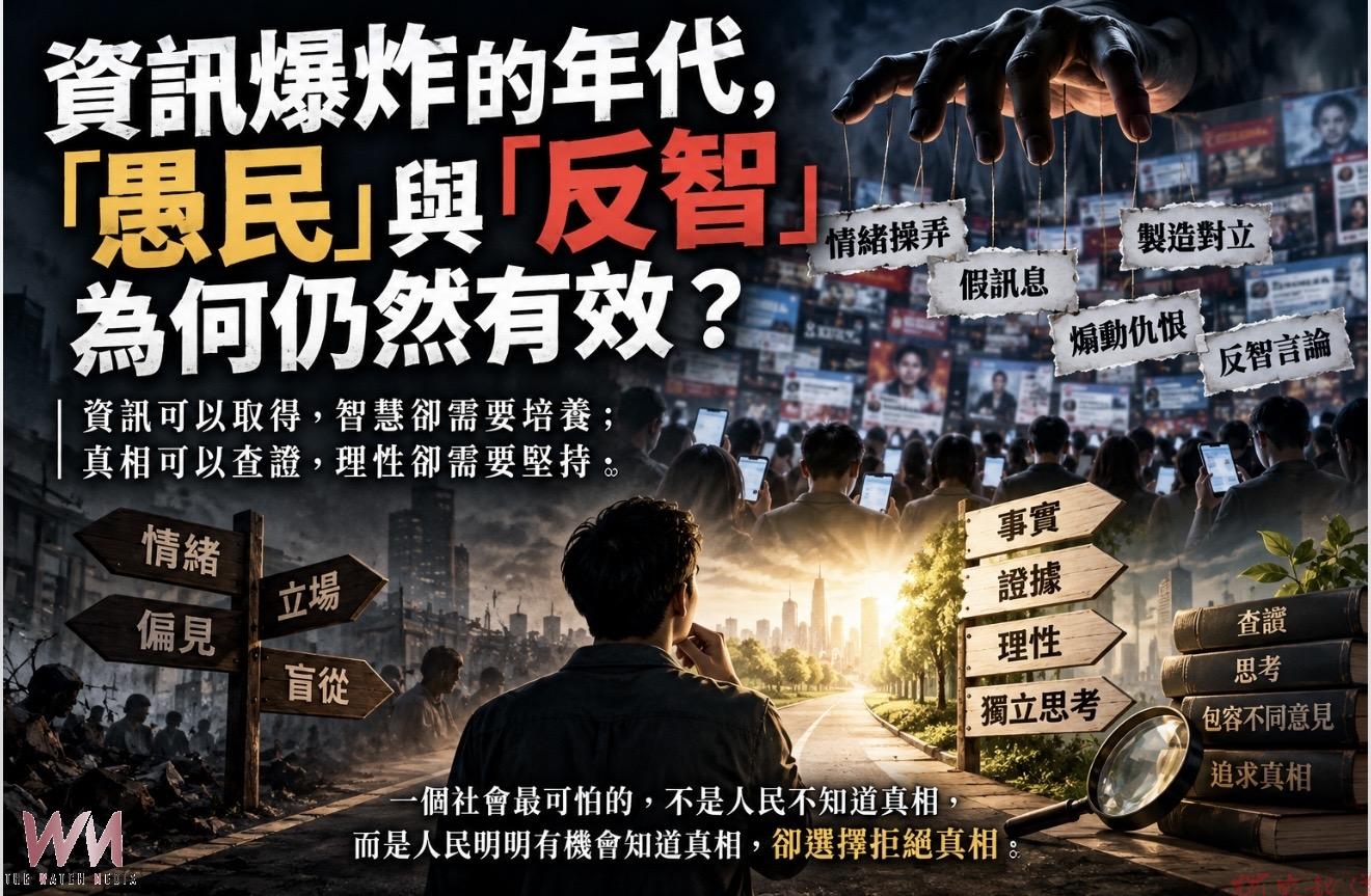 《阿貴總編看時事》資訊爆炸的年代,「愚民」與「反智」為何仍然有效? 《阿貴總編看時事》資訊爆炸的年代,「愚民」與「反智」為何仍然有效?