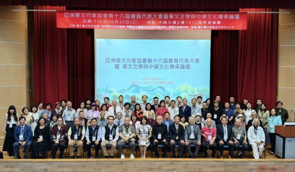 亞洲華文作家協會第16屆大會首度移師臺中 全球70多位作家學者共襄盛舉 亞洲華文作家協會第16屆大會首度移師臺中 全球70多位作家學者共襄盛舉