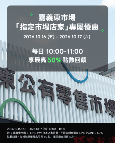 傳統市場也能嗶經濟!嘉義東市場導入LINE Pay享優惠與點數回饋 傳統市場也能嗶經濟!嘉義東市場導入LINE Pay享優惠與點數回饋
