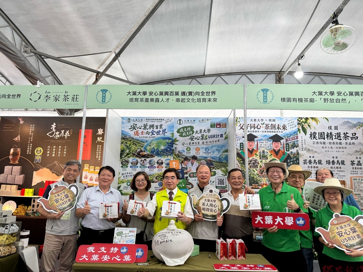 大葉大學USR團隊參與南投茶博 茶葉低碳生活大學館展成果 大葉大學USR團隊參與南投茶博 茶葉低碳生活大學館展成果