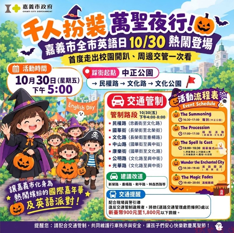 嘉市全市英語日萬聖節登場 千名親師生變裝踩街歡樂學英語 嘉市全市英語日萬聖節登場 千名親師生變裝踩街歡樂學英語