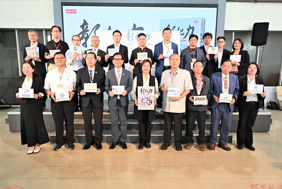 「彰化力」驅動世界前進 隆重發表產業專書《彰化力:驅動世界前進的隱形力量》 「彰化力」驅動世界前進 隆重發表產業專書《彰化力:驅動世界前進的隱形力量》