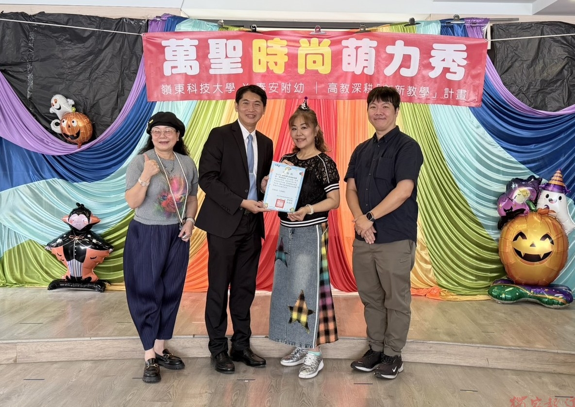 嶺東科大攜手春安附幼舉辦「萬聖時尚萌力秀」 結合舞台配飾設計課程創意驚喜滿點 嶺東科大攜手春安附幼舉辦「萬聖時尚萌力秀」 結合舞台配飾設計課程創意驚喜滿點