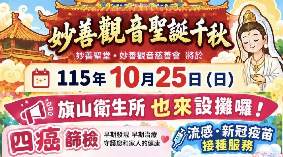 公益結合健康照護 旗山妙善觀音文化季10/25熱鬧登場 公益結合健康照護 旗山妙善觀音文化季10/25熱鬧登場