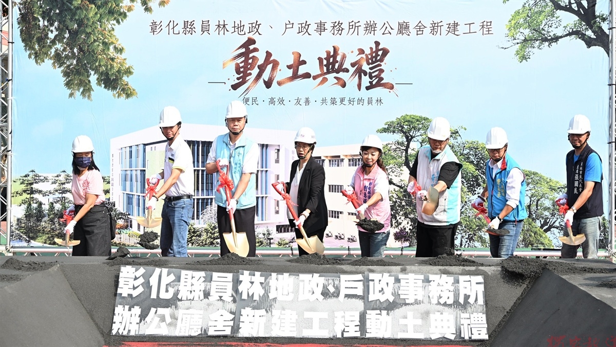 挹注1.9億元將閒置空間變身行政服務聚落 員林地政、戶政辦公廳舍新建動土 挹注1.9億元將閒置空間變身行政服務聚落 員林地政、戶政辦公廳舍新建動土